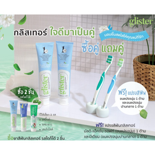 [Shop Thai] โปรโมชั่น ยาสีฟัน กลิสเทอร์ แอมเวย์ ซื้อ 2 แถม แปรงสีฟัน 2 ชิ้น (ของมีจำนวนจำกัด)