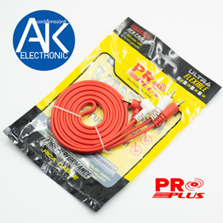 สาย RCA PROPLUS FLEXIBLE RCA4หัว สายสีแดง ความยาว 1เมตร 2เมตร 3เมตร RCAหัวงอ ไส้ทองแดง 100% akelectronic