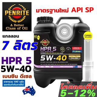 PENRITE HPR5 7 ลิตร น้ำมันเครื่องสังเคราะห์แท้ เพนไรท์ HPR 5 5W-40 มาตรฐาน API SP Fully Synthetic 100% เบนซิลและดีเซล