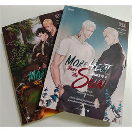 maiken-p-more-heat-than-the-sun-รักอันตราย-จอห์น-วิลด์เชียร์-รัก-อันตราย-more-heat-than-the-sun-เล่ม-3-4-ตอน-ภยันตราย