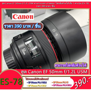 ฮูด ES-78 สำหรับเลนส์ Canon EF 50mm f/1.2L USM หน้าเลนส์ 72mm ทรงกระบอก ใส่กลับด้านได้ มือ 1 ตรงรุ่น