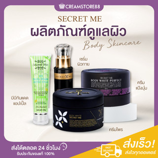 ┃ในไลฟ์ลด150┃❄👩‍🍼 Secret Me Body Skincare ดูแลผิว เซรั่ว ผิวกาย ครีมแป้งบุ๋ม ครีมไพร บีบีกันแดด แอปเปิ้ล กระจ่างใส ผิวดี