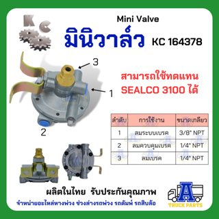 มินิวาล์ว KC, วาล์วลม เกรดA (ผลิตในไทย) ไม่ใช้จีนMini Valve ทดแทน 3100 รีเลย์ วาล์วจานบิน รถบรรทุก รถพ่วง รถเทเลอร์