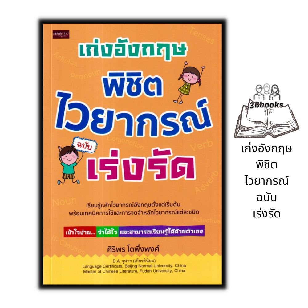 หนังสือ-เก่งอังกฤษ-พิชิตไวยากรณ์-ฉบับเร่งรัด-ภาษาอังกฤษ-การใช้คำ-ไวยกรณ์ภาษาอังกฤษ