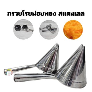 กรวยโรยฝอยทองสแตนเลส,ที่ทำฝอยทอง,อุปกรณ์ทำฝอยทอง,ทำฝอยทอง