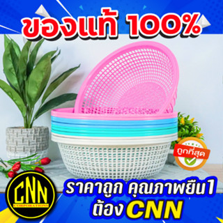 ตะกร้ากลม CNN ตะกร้ากลม AB ตะกร้าผลไม้ ตะกร้าล้างผัก ผลไม้