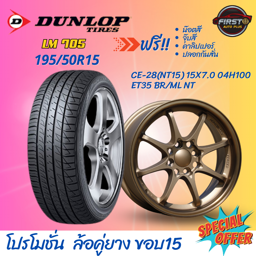 ยางรถยนต์-dunlop-lm705-ขนาด-195-50r15-คู่ล้อขอบ15-4รู100-te-37-nt14-ce-28-nt15-re-30-nt16