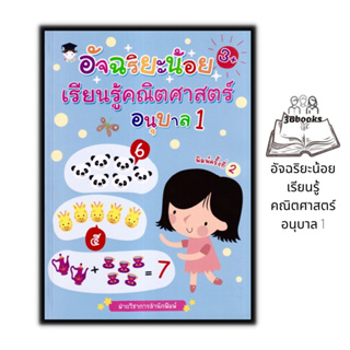 หนังสือ อัจฉริยะน้อยเรียนรู้คณิตศาสตร์ อนุบาล 1 : หนังสือเด็ก คณิตศาสตร์สำหรับเด็ก แบบฝึกหัดคณิตศาสตร์