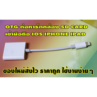 แบบ1ช่อง ตัวต่อ OTG IOS IPHONE IPAD ใช้กับการ์ดกล้องดิจิตอล SD CARD เท่านั้น ใช้งานง่ายๆ ส่งไว ราคาไม่แพง สินค้าของใหม่