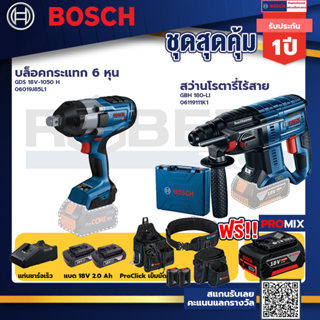 Bosch รุ่น GBH 180 LI สว่านโรตารี่ไร้สาย แบต4.0 Ah 2 ก้อน + แท่นชาร์จ+บล็อคกระแทก 6 หุน+ProClick เข็มขัด