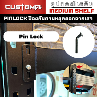 Pin lock ป้องกันคานหลุดออกจากเสาชั้นวางเหล็ก ทำจากเหล็กหนา ติดตั้งง่าย ใช้ได้กับชั้นวางทุกรุ่น ผลิตจากโรงงานไทย พร้อมส่ง