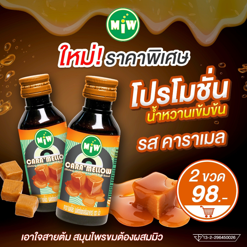 มาใหม่-miw-หัวเชื้อน้ำหวานเข้มข้น-น้ำเชื่อม-รสคาราเมล-โปรโมชั่นพิเศษ