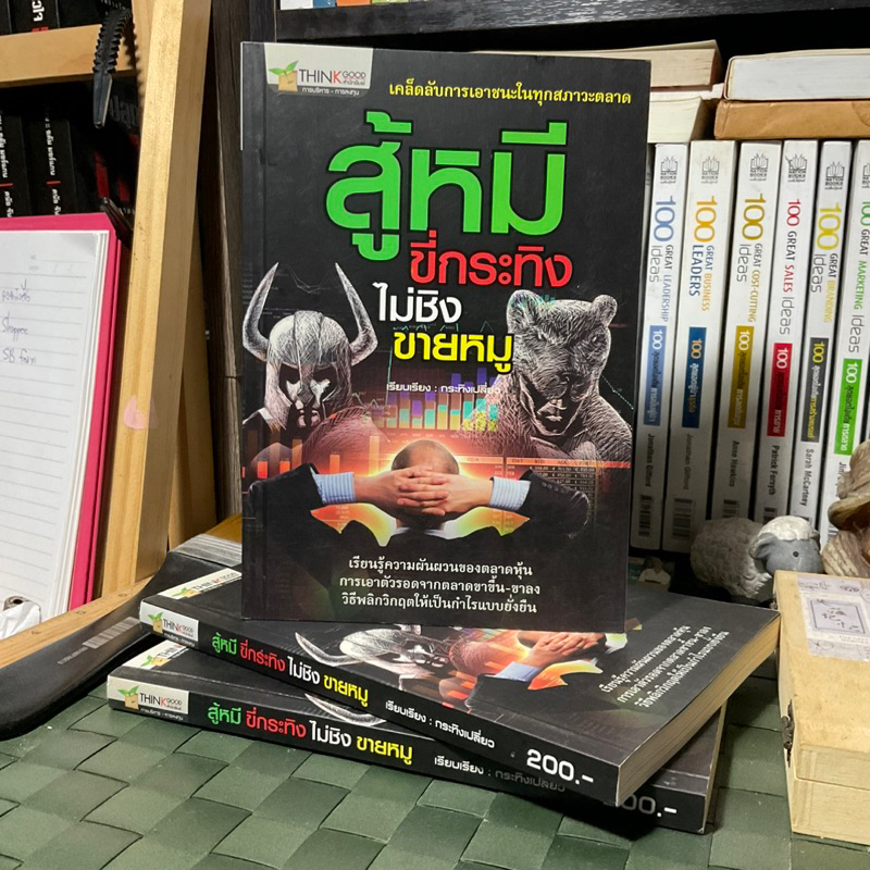 สู้หมี-ขี่กระทิง-ไม่ชิงขายหมู-ถ่ายทอดแนวคิด-วิธีการ-ข้อควรระวัง-และเทคนิคการเอาชนะในทุกสภาวะตลาด