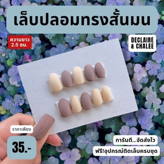 เล็บปลอม ทรงสั้นมน 2 ซม. ONE DAY ฟรี!อุปกรณ์ติดเล็บครบชุด พร้อมส่ง