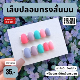 เล็บปลอม ทรงสั้นมน 2 ซม. PASTEL ME ฟรี!อุปกรณ์ติดเล็บครบชุด พร้อมส่ง