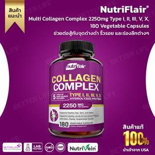 1 เม็ด คอลลาเจน 5 ชนิด Type I, II, III, V, X, Nutriflair Multi Collagen Complex 2250mg - 180 Vegetable Capsules (No.364)