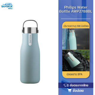 กระบอกกรองน้ำ Philips Water Bottle AWP2788 590ml กระติกน้ำสุญญากาศ เก็บความเย็นและร้อนได้ แก้วเก็บเย็น กระบอกศูญญากาศ แก