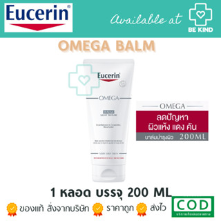 EUCERIN OMEGA BALM LIGHT TEXTURE 200ML. โอเมก้า ผิวแพ้ง่าย ผื่นแดง คัน สำหรับเด็ก ผิวแห้ง