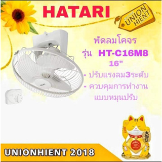 พัดลมโคจร HATARI รุ่น HT-C16M8(สินค้า 1 ชิ้นต่อ 1 คำสั่งซื้อ)