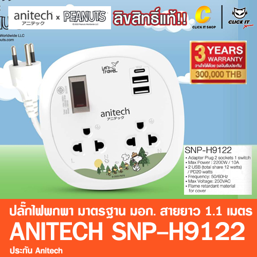 ปลั๊กไฟ-มาตรฐาน-มอก-anitech-x-peanuts-2ช่อง-2usb-1type-c-pd-20w-สาย-1-1เมตร-รุ่น-snp-h9122