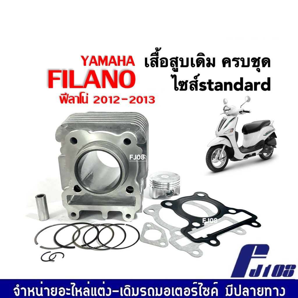 ชุดเสื้อสูบ-yamaha-filano-ฟิลาโน่-2012-2013-เสื้อสูบพร้อมลูกสูบ-ชุดใหญ่-ไซส์เดิม-size-standard-เสื้อสูบเดิมfilano-ลูกสูบ