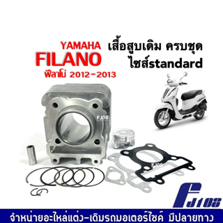 ชุดเสื้อสูบ Yamaha Filano ฟิลาโน่ 2012-2013 เสื้อสูบพร้อมลูกสูบ ชุดใหญ่ ไซส์เดิม size standard เสื้อสูบเดิมFilano+ลูกสูบ