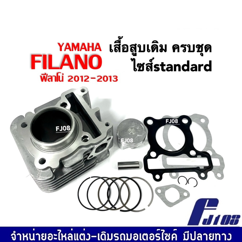 ชุดเสื้อสูบ-yamaha-filano-ฟิลาโน่-2012-2013-เสื้อสูบพร้อมลูกสูบ-ชุดใหญ่-ไซส์เดิม-size-standard-เสื้อสูบเดิมfilano-ลูกสูบ