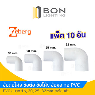 ข้อต่อโค้ง ข้อโค้ง ข้องอเล็ก ท่อ PVC🚩16 - 32mm.🚩🎉ยี่ห้อZeberg 1ถุง10ตัว🎉 ราคาส่ง!