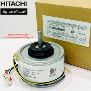 มอเตอร์พัดลมคอยล์เย็นฮิตาชิ Hitachi ของแท้ 100% Part No. PMRAS-EH10CKT*R03
