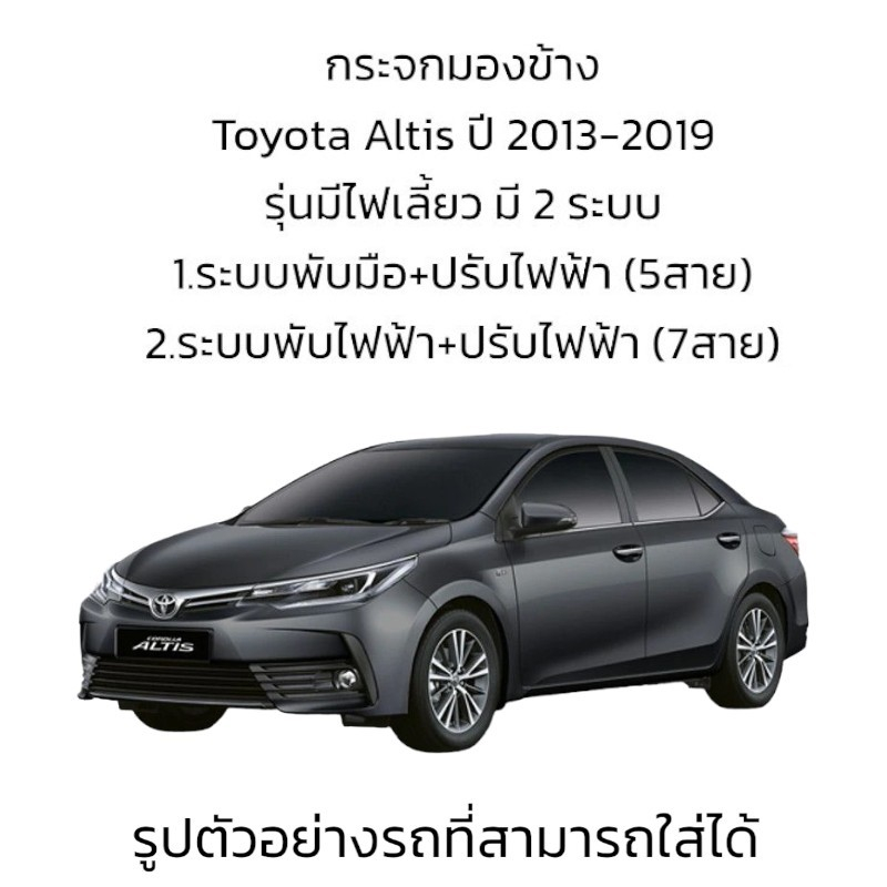 กระจกมองข้าง Toyota Altis (Gen3) ปี 2013-2018 มี 2 ระบบ รุ่นมีไฟเลี้ยว ...