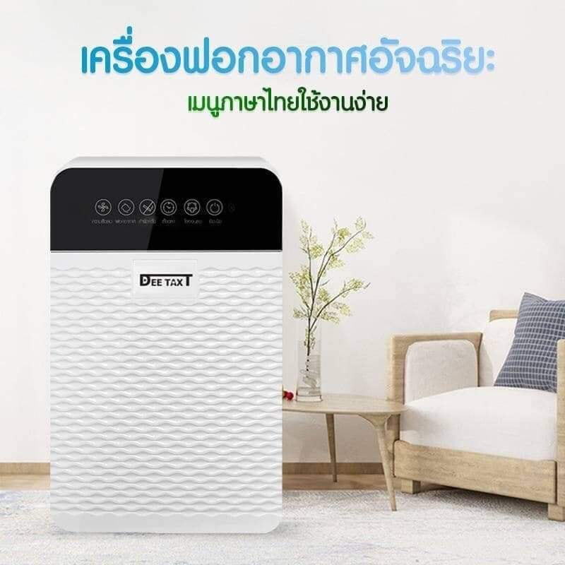 เครื่องฟอกอากาศ-deetaxt-ป้องกันภูมิแพ้