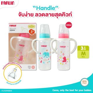 FARLIN ขวดนม ขวดนมพร้อมหูจับ รุ่น FLTOP41014 ขวดนมเด็ก ขนาด240ml