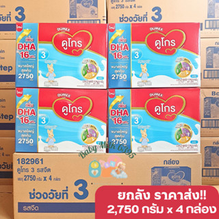 ขายส่งยกลัง 4 กล่อง ดูเม็กซ์ ดูโกร สูตร 3 ขนาด 2750 กรัม Dumex Dugro