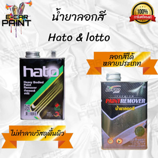 น้ำยาลอกสี LOTTO(ลอตโต้) & HATO(ฮาโต้) ลอกสีรถยนต์ ลอกสีโลหะ ลอกสีไม้ ลอกดีขั้นสุด