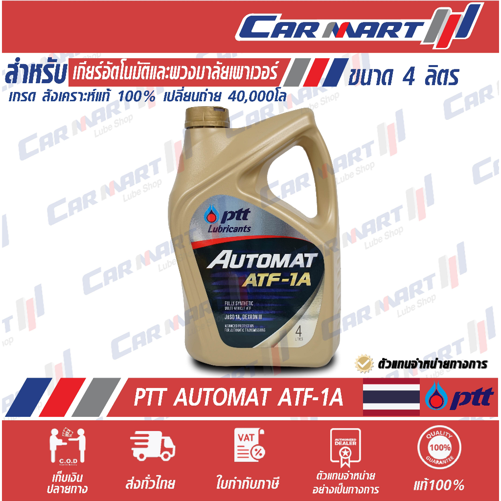 แท้-ptt-automat-ปตท-น้ำมันเกียร์ออโต้-สังเคราะห์แท้-ออโต้แมท-atf-1a-4-ลิตร-ตัวแทนจำหน่ายทางการ