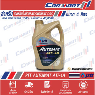 แท้💯 PTT AUTOMAT ปตท น้ำมันเกียร์ออโต้ สังเคราะห์แท้ ออโต้แมท ATF-1A 4 ลิตร (ตัวแทนจำหน่ายทางการ)