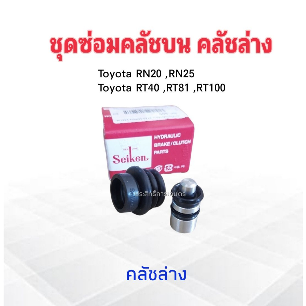 ชุดซ่อมคลัชบน-toyota-rn20-rn25-rt81-คลัชบน-sk1791-2-5-8-คลัชล่าง-sk905-seiken-แท้japan-ชุดซ่อมคลัชล่าง-toyota-rn