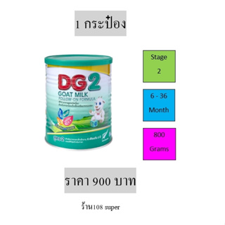 ดีจี2 นมแพะ  DG2 GOAT MILK dg2 800g กระป๋อง ดีจี สูตร2 DG dg สำหรับทารก 6เดือน เด็กเล็ก แพ็ค 1 กระป๋อง DG2 800g