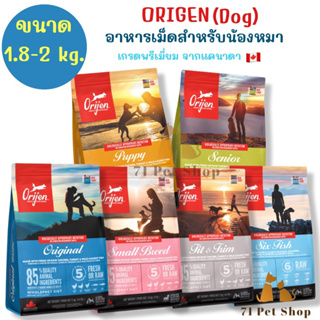 ((ขนาด 1.8-2 Kg.))Orijen (Dog) อาหารสุนัขเกรดพรีเมี่ยมจากแคนาดา มีส่วนผสมจากเนื้อสัตว์และผัก 100%