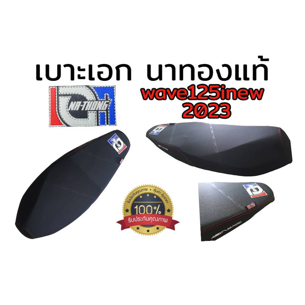 เบาะเอก-นาทอง-แท้100-honda-wave125inew-2012-2023-เลือกปีในกระทู้