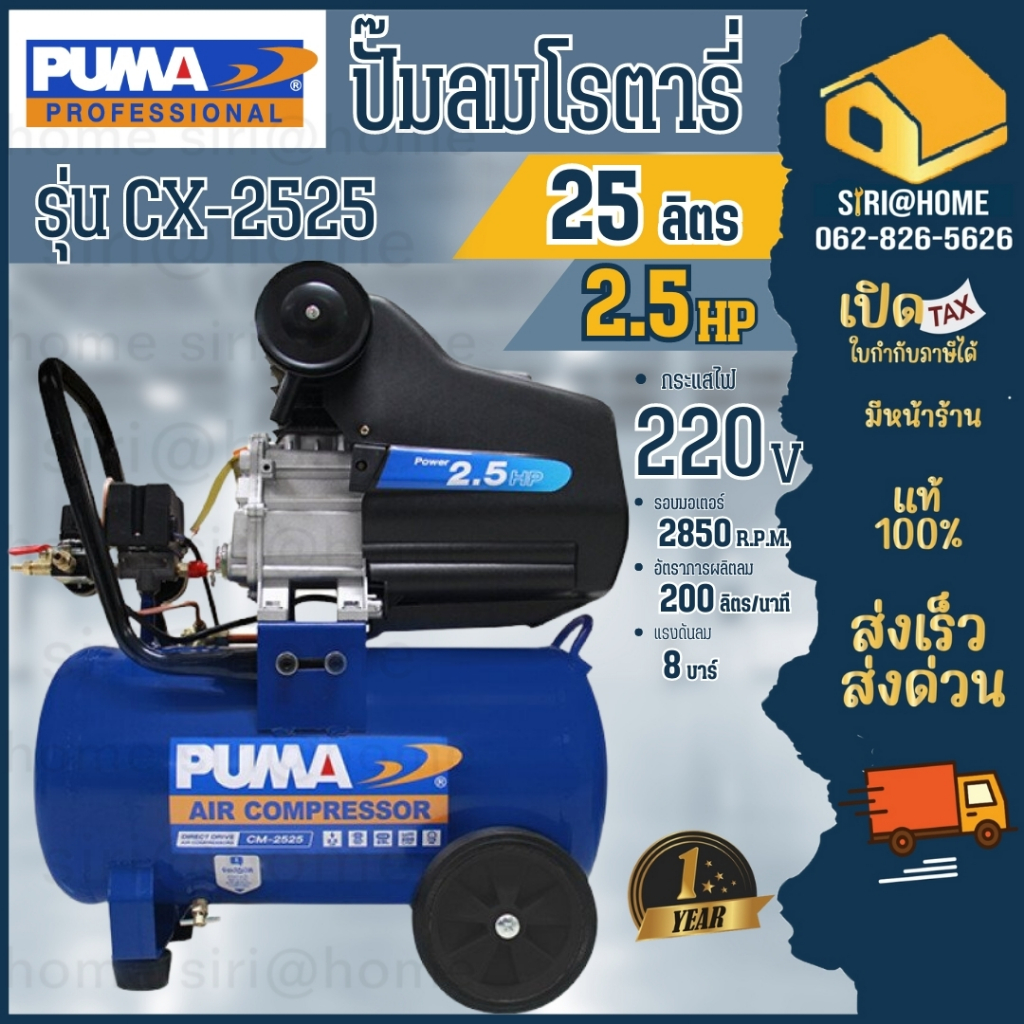 puma-ปั๊มลม-โรตารี่-รุ่น-cx-2525-ปั๊มลม-ถัง-25ลิตร-2-5hp