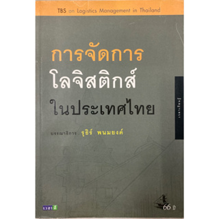 การจัดการโลจิสติกส์ในประเทศไทย