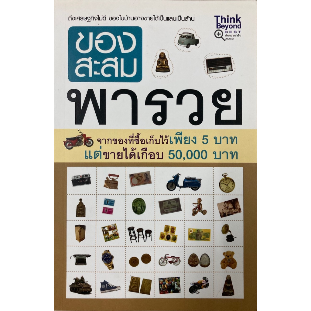 หนังสือ-ของสะสมพารวย