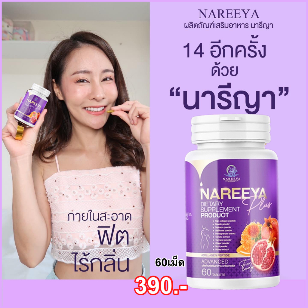 พร้อมส่ง-nareeya-plus-นารีญา-พลัส-สมุนไพรยกกระชับภายใน-รีแพร์อาหารเสริมสำหรับผู้หญิง-อก-ฟู-รู-ฟิต-กระชับ-ลดกลิ่น-ส่งฟรี