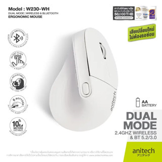 [ANITECH] Wireless Mouse เม้าส์ไร้สายเพื่อสุขภาพรุ่น W230 (สีขาว) รองรับสัญญาน 2.4G และ Bluetooth 5.2/3 &lt;รับประกัน 2 ปี&gt;