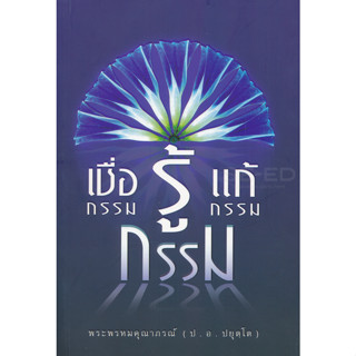 เชื่อกรรม รู้กรรม แก้กรรม ผู้เขียน ป. อ. ปยุตฺโต ปกแข็ง *****หนังสือมือ2 สภาพ 75%****จำหน่ายโดย  ผศ. สุชาติ สุภาพ