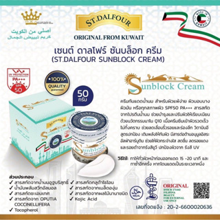 St. Dalfour Sunblock Cream 50g. ครีมคูเวต เซนต์ ดาลโฟร์ ซันบล็อก ครีม