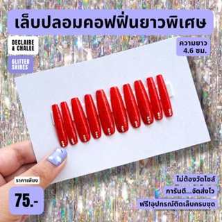 เล็บปลอม คอฟฟิ่น ยาวพิเศษ 4.6 ซม. RED SUNSHINE BEJEWELED ฟรี! อุปกรณ์ติดเล็บครบชุด พร้อมส่ง