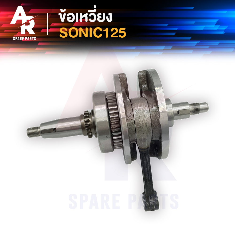 ข้อเหวี่ยง-honda-sonic-125-ข้อเหวี่ยงโซนิค-โซนิค125-ข้อเหวี่ยงsonic-ข้อเหวี่ยงโซนิค125-โซนิก-โซนิค-sonic-125