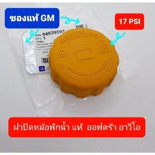 ฝาปิดถังพักน้ำกระป๋องพักน้ำออฟตร้า อาวีโอ แท้GMมีQR code 94539597